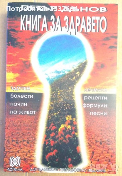 Книга за здравето  Петър Дънов, снимка 1