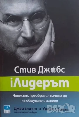 Стив Джобс: iЛидерът Джей Елиът, снимка 1