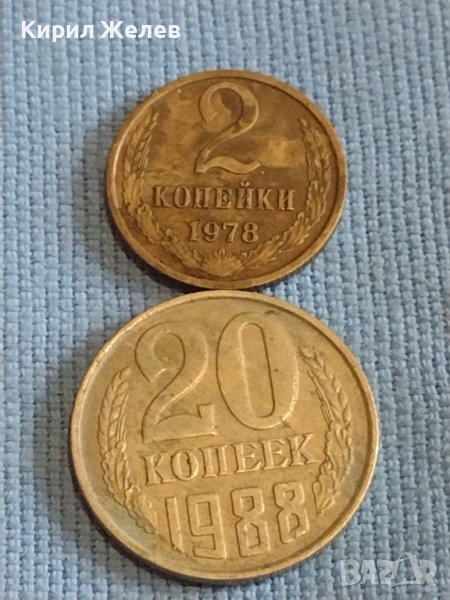 Две монети 2 копейки 1978г. / 20 копейки 1988г. СССР стари редки за КОЛЕКЦИОНЕРИ 38991, снимка 1
