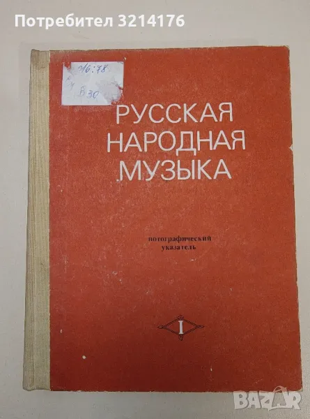Русская народная музыка. Часть первая - Д. Бацер, Б. Рабинович, снимка 1