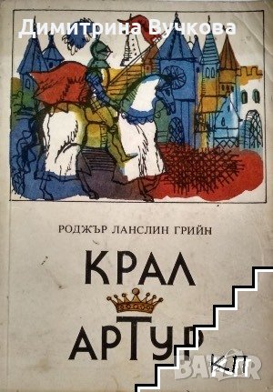 Крал Артур Роджър Ланслин Грийн, снимка 1