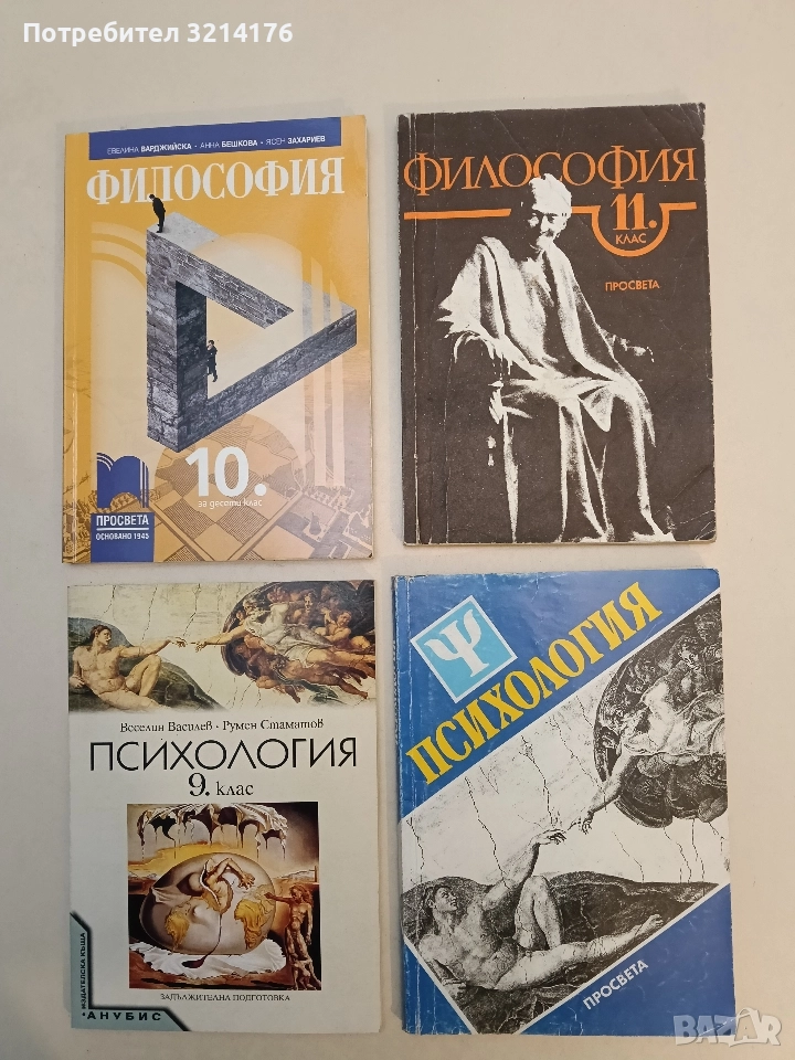 Психология. Учебник за средното общообразователно училище - Азаря Джалдети, Веселин Василев, снимка 1