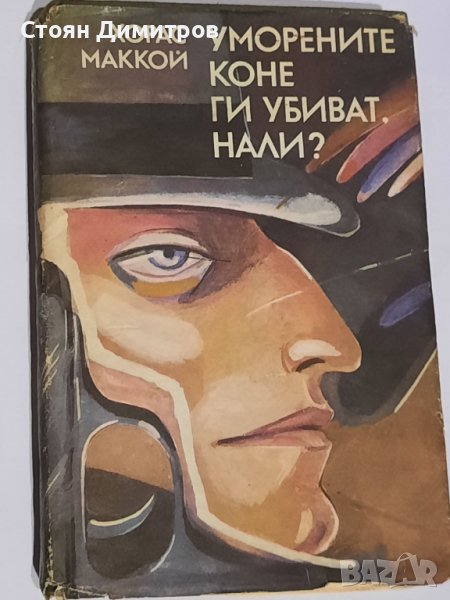 Уморените коне ги убиват,  нали? Хорас Маккой, снимка 1