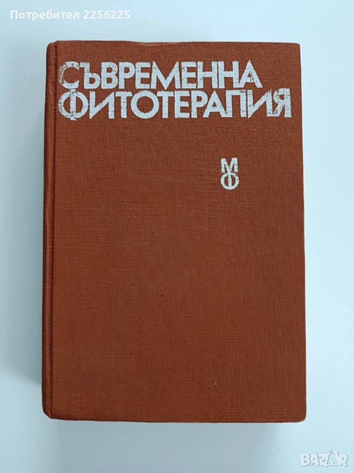 Съвременна фитотерапия, снимка 1