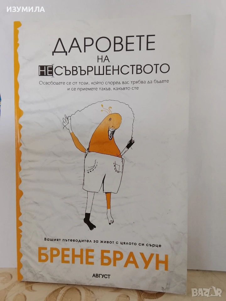 Даровете на несъвършенството - Брене Браун , снимка 1