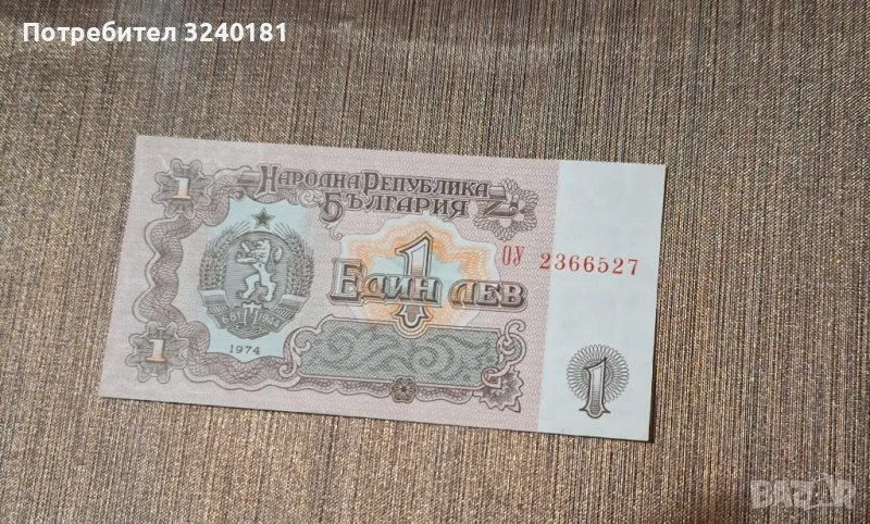 Нова Банкнота от 1 лев от 1974 година, снимка 1