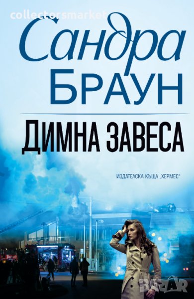 Димна завеса, снимка 1