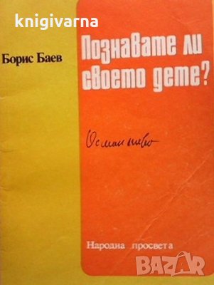 Познавате ли своето дете? Борис Баев, снимка 1
