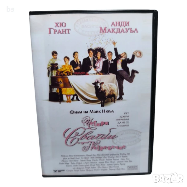 Четири сватби и едно погребение DVD -R с Хю Грант , снимка 1