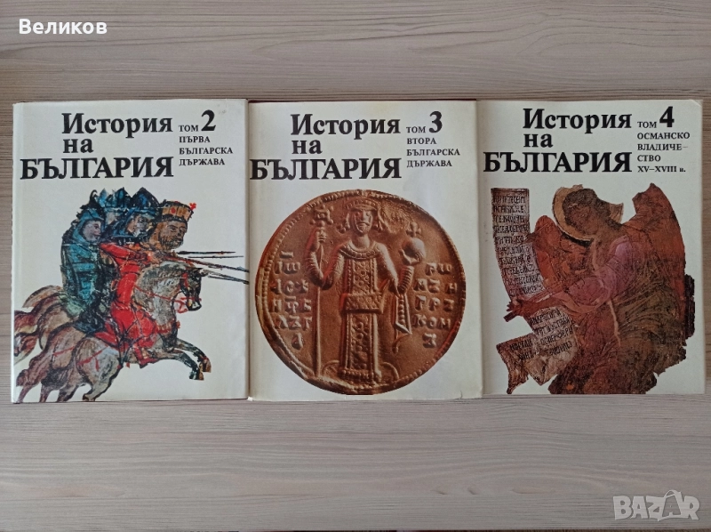 ИСТОРИЯ НА БЪЛГАРИЯ ОТЛИЧНО СЪСТОЯНИЕ том 2,3 и 4-ри, снимка 1