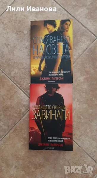 Максимум Райд книга 2 и 3: Спасяването на света и Училището свърши - завинаги, снимка 1