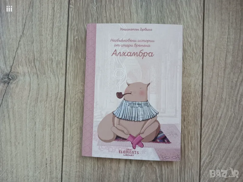 Необикновени истории от стари времена: Алхамбра, снимка 1