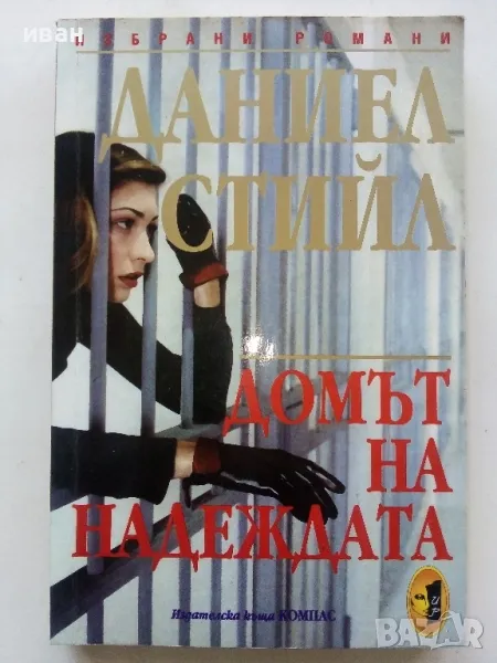 Домът на надеждата - Даниел Стийл - 2000г., снимка 1
