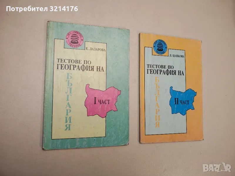 Тестове по география на България. Част 1-2 - Емилия Лазарова, Люсила Цанкова, снимка 1