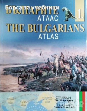 Българите. Атлас. Дял 1-4 / The Bulgarians. Atlas. Part 1-4, снимка 1