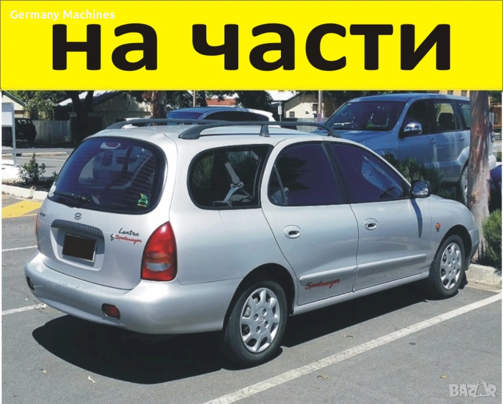 ЧАСТИ Хюндай ЛАНТРА 1991-2000г. Hyundai Lantra Wagon дизел, 1900куб, 50kW, 68kс.. , снимка 1