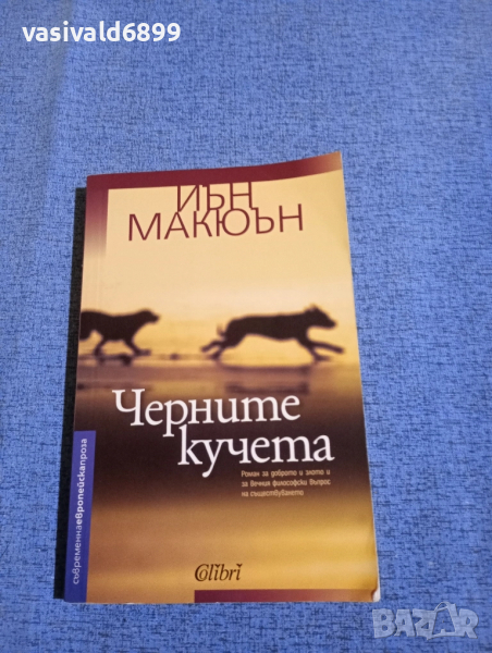 Иън Макюън - Черните кучета , снимка 1