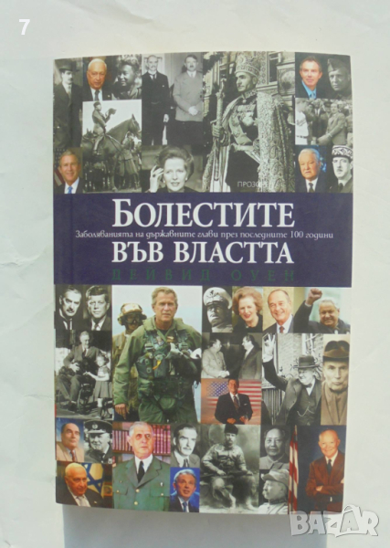 Книга Болестите във властта Заболяванията на държавните глави през последните 100 години Дейвид Оуен, снимка 1