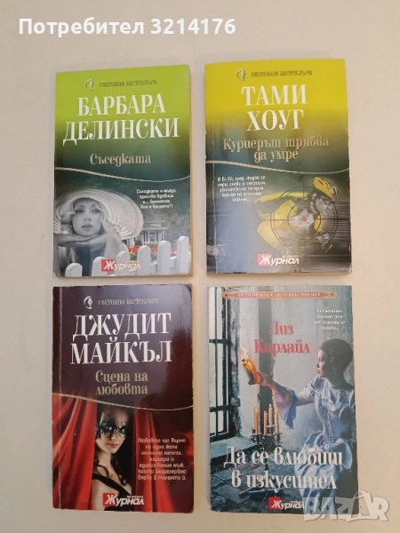 Куриерът трябва да умре - Тами Хоуг, снимка 1