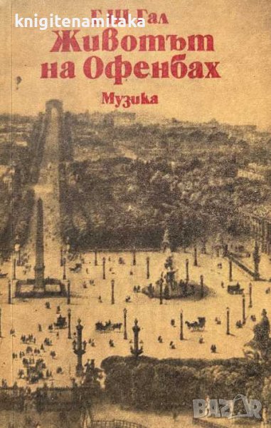 Животът на Офенбах - Гьорги Шандор Гал, снимка 1