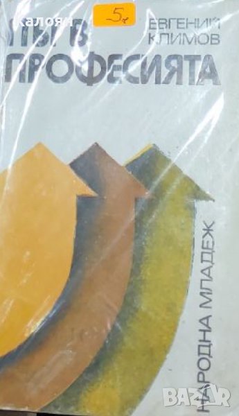 Евгений Климов - Път в професията (1976), снимка 1