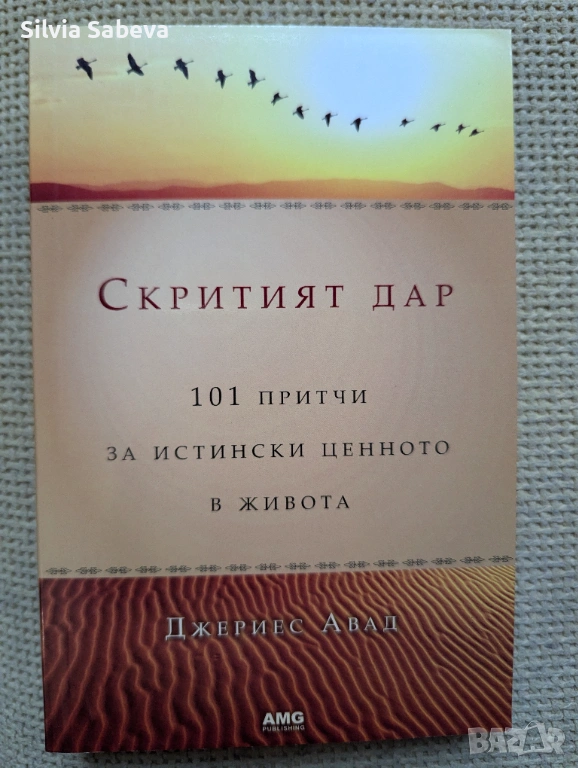 Скритият дар - 101 притчи за истински ценното в живота, снимка 1