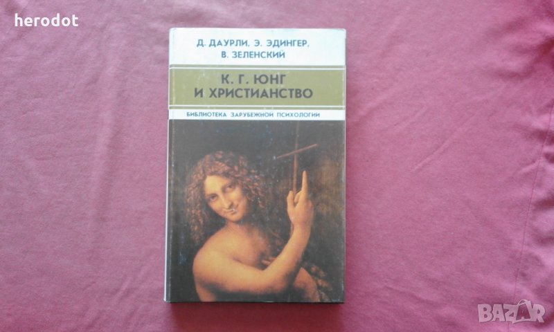 К. Г. Юнг и христианство , снимка 1