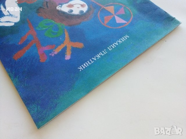 Щъркели Бели - Михаил Лъкатник - 1984г., снимка 11 - Детски книжки - 40405627