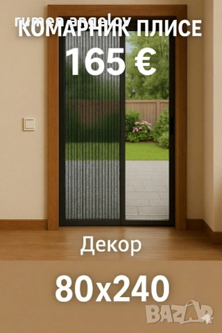 Комарници врати, ролетни, плисе, панти/Всичко включено+Вие не правите нищо след обаждане/+Без аванс, снимка 6 - Дограми - 53098615