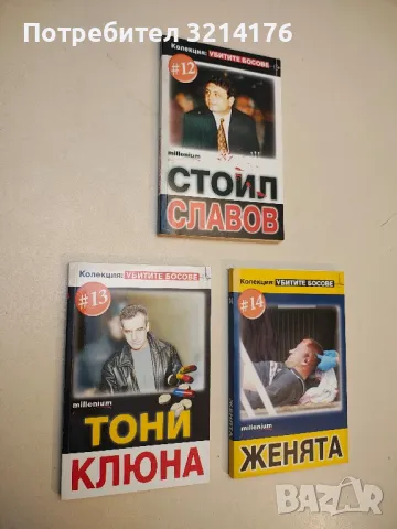 Колекция: Убитите босове. Книга 12, 13, 14 – Колектив 