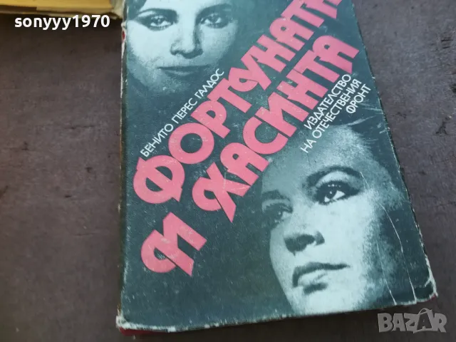 ФОРТУНАТА И ХАСИНТА 1710241233