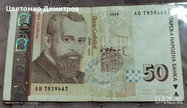 50 лева 1999 година, снимка 3 - Нумизматика и бонистика - 51845979