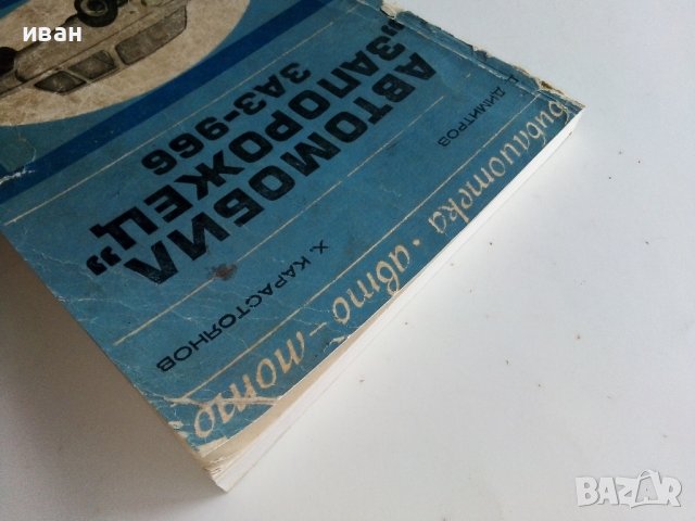 Автомобил "Запорожец" ЗАЗ - 966 - Д.Димитров,Х.Карастоянов - 1971г., снимка 13 - Специализирана литература - 40500142