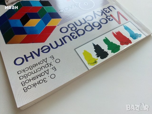 Изобразително изкуство за 8.клас - О.Занков,Б.Дамянов,О.Христова,Б.Доневска - 2009г., снимка 10 - Учебници, учебни тетрадки - 41753799