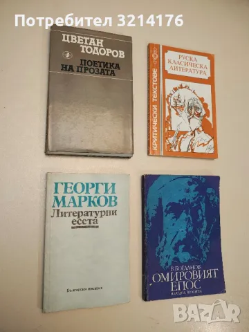 От Паисий до Йовков. Анализи на литературни творби - Иван Радев, снимка 4 - Специализирана литература - 49117312