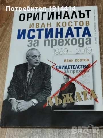 Истината за прехода, снимка 3 - Други - 49755506