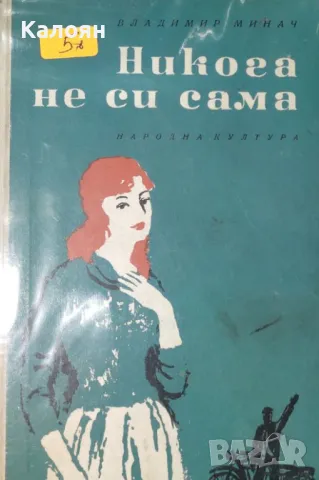 Владимир Минач - Никога не си сама (1964)