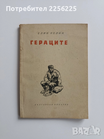 Гераците 1956г