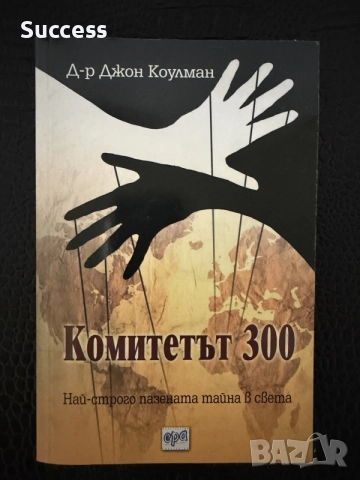 Комитетът 300 - д-р Джон Коулман
