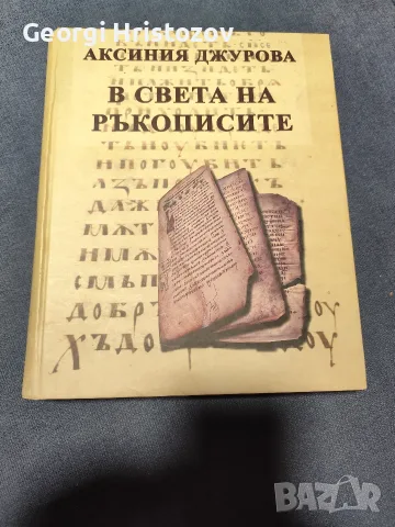 В СВЕТА НА РЪКОПИСИТЕ 