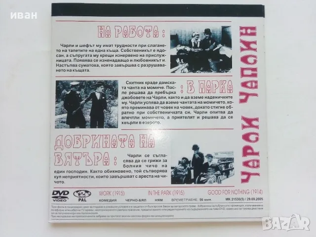 DVD колекция - " Черно-бяла класика Чарли Чаплин " № 5, снимка 5 - Комедии - 47314862