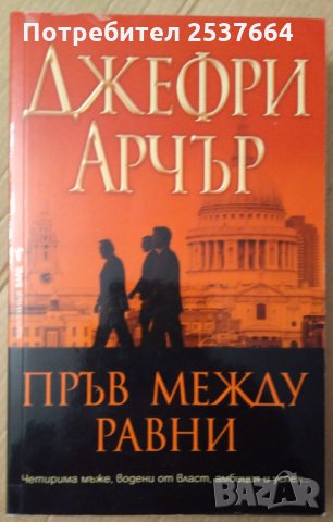 Пръв между равни  Джефри Арчър, снимка 1 - Художествена литература - 35973867