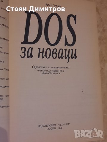 DOS за новаци, Дан Гукин, снимка 2 - Специализирана литература - 41751541
