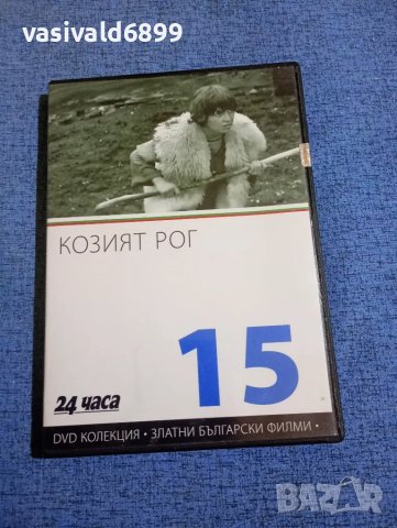 "Козият рог"