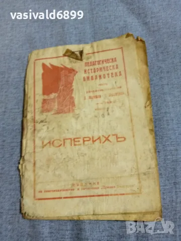 "Исперих" - педагогическа библиотека 