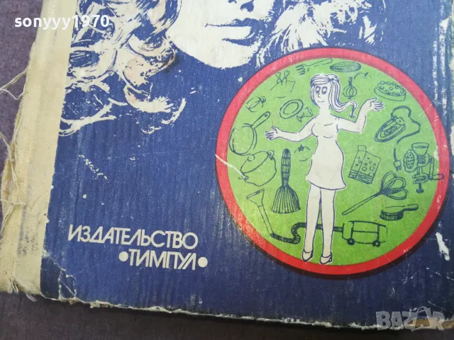 КНИГА СОВРЕМЕННОЙ ХОЗЯЙКИ 2210240942, снимка 6 - Художествена литература - 47672345