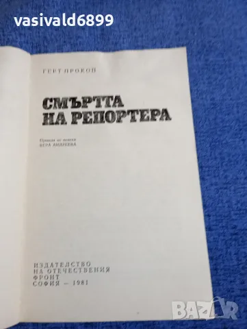 Герт Прокоп - Смъртта на репортера , снимка 4 - Художествена литература - 48972182