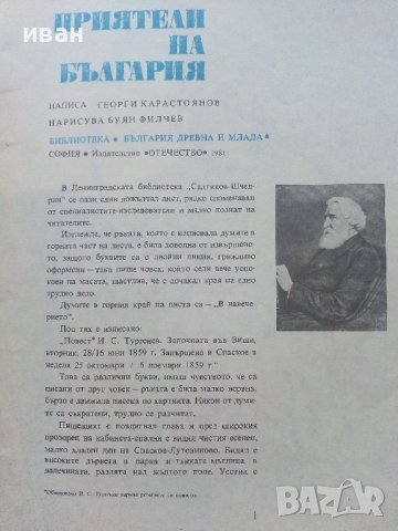 Приятели на България - Георги Карастоянов - 1981г. , снимка 2 - Детски книжки - 41855026