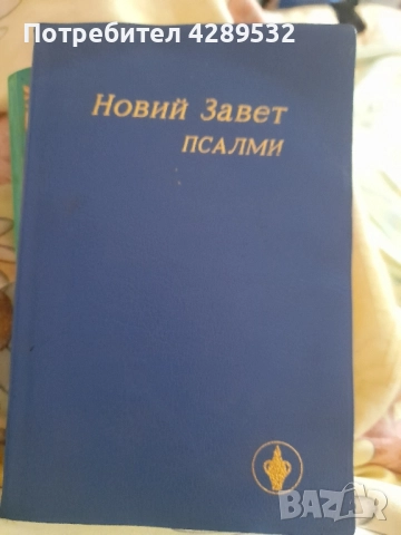 НОВИ ЗАВЕТ, НОВИЙ ЗАВЕТ- ПСАЛМИ