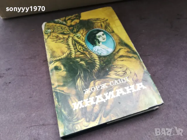 ИНДИАНА-ЖОРЖ САНД 2904251312, снимка 4 - Художествена литература - 50080414